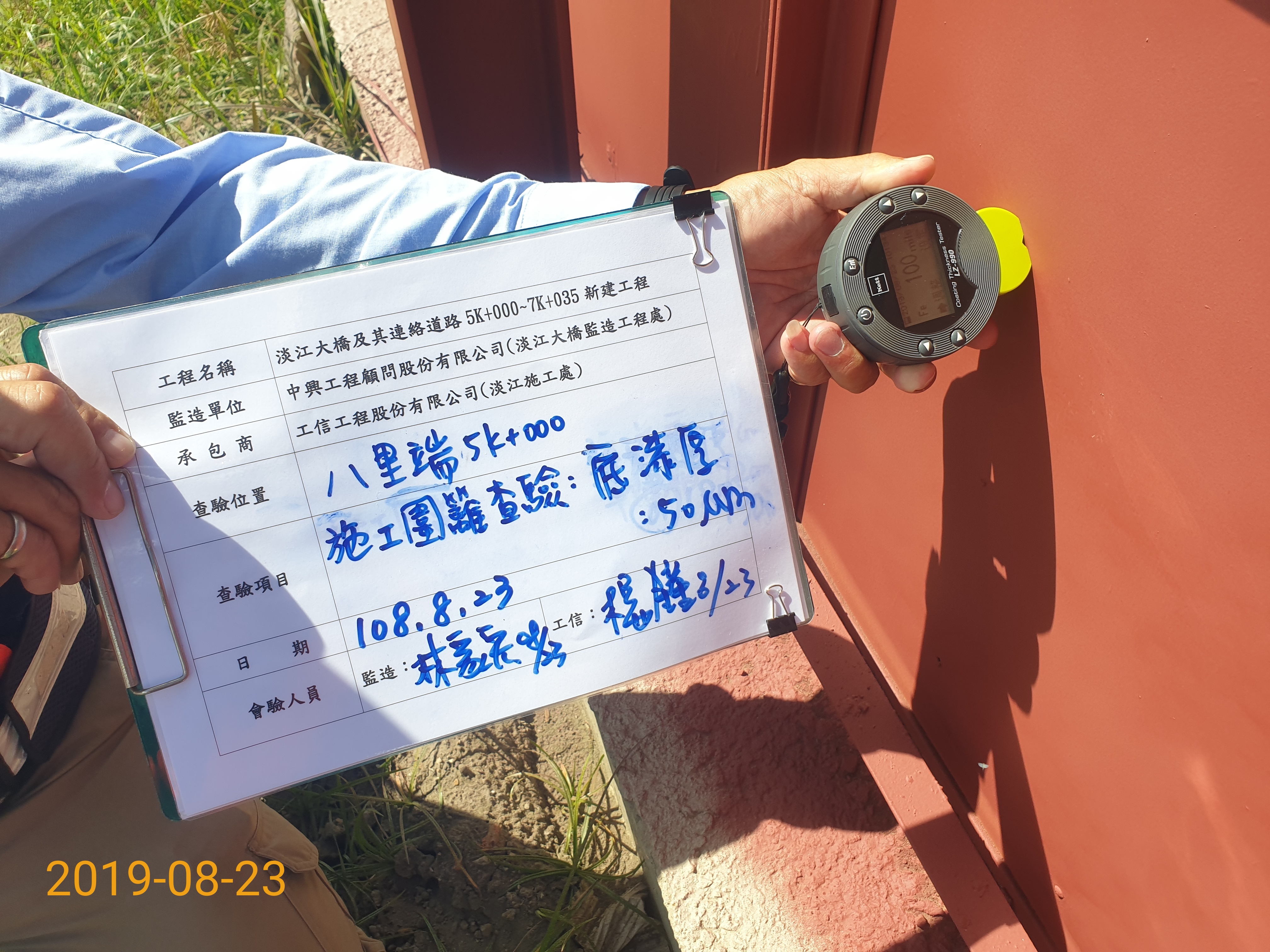 八里端施工圍籬膜厚查驗